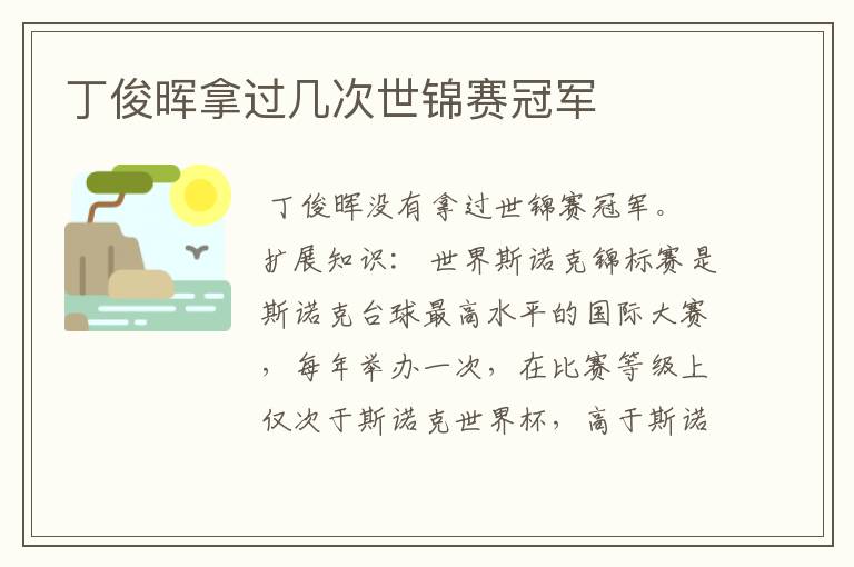 丁俊晖拿过几次世锦赛冠军