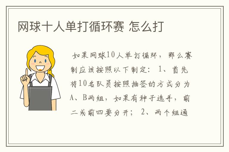 网球十人单打循环赛 怎么打