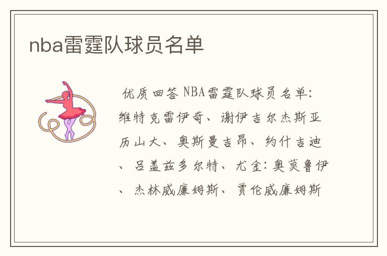 nba雷霆队球员名单