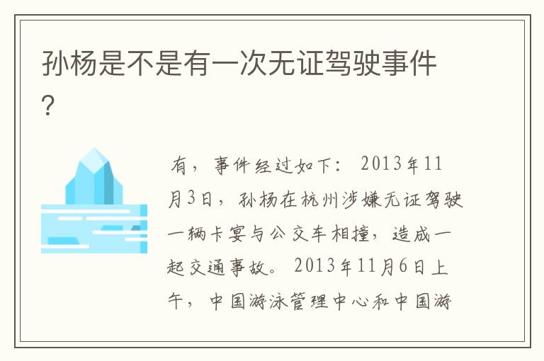 孙杨是不是有一次无证驾驶事件?