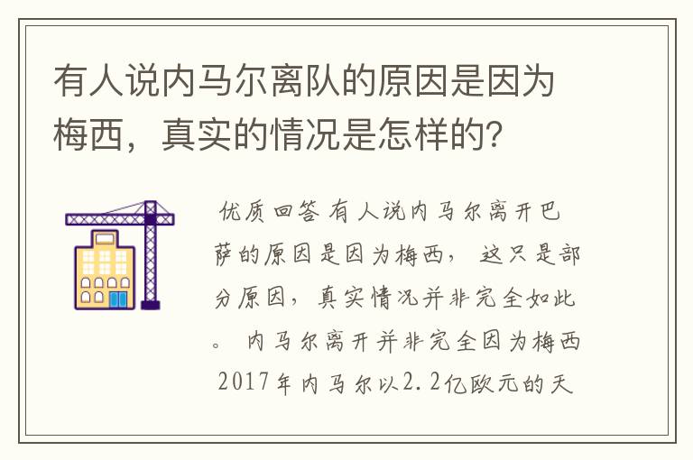 有人说内马尔离队的原因是因为梅西,真实的情况是怎样的?