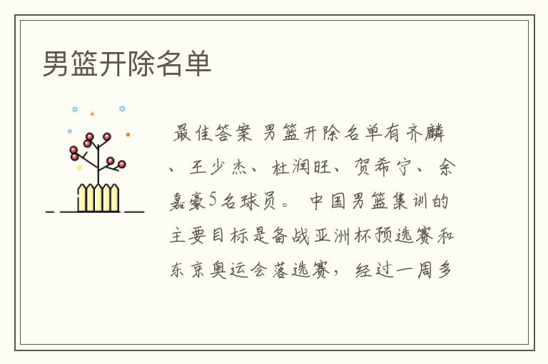 男篮开除名单
