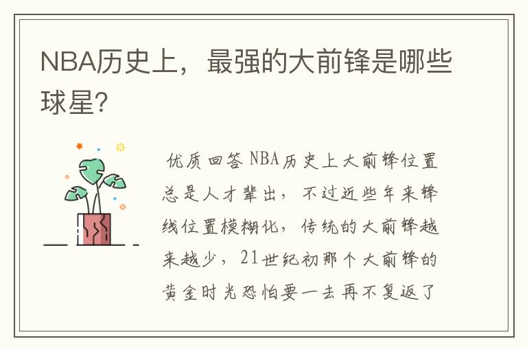 NBA历史上,最强的大前锋是哪些球星?