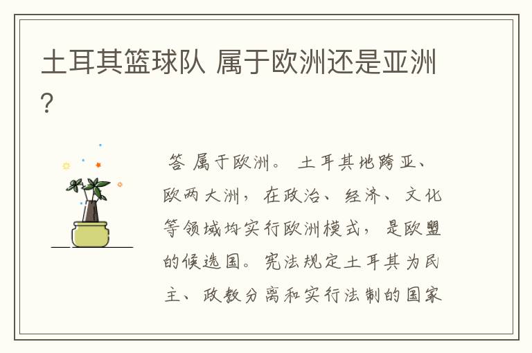 土耳其篮球队 属于欧洲还是亚洲?