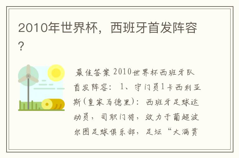 2010年世界杯，西班牙首发阵容？