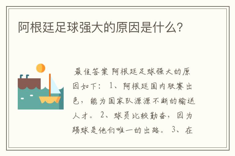 阿根廷足球强大的原因是什么?