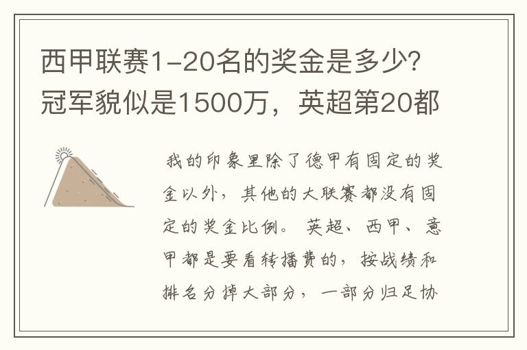 西甲联赛1-20名的奖金是多少?冠军貌似是1500万,英超第20都是4000万呀!