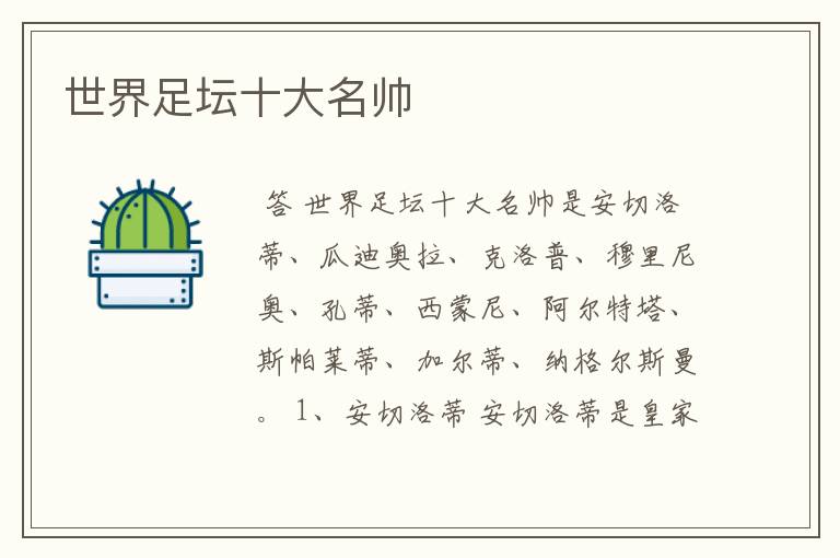 世界足坛十大名帅