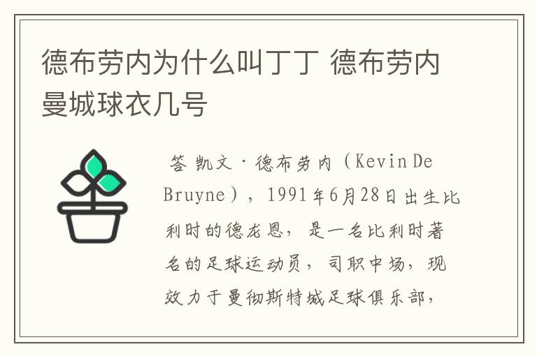 德布劳内为什么叫丁丁 德布劳内曼城球衣几号