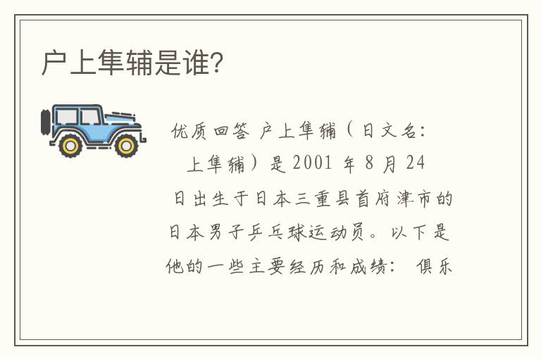 户上隼辅是谁?
