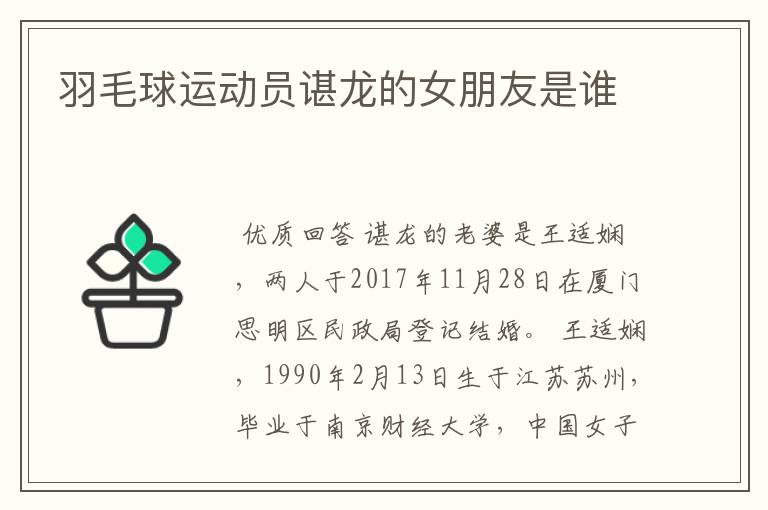 羽毛球运动员谌龙的女朋友是谁