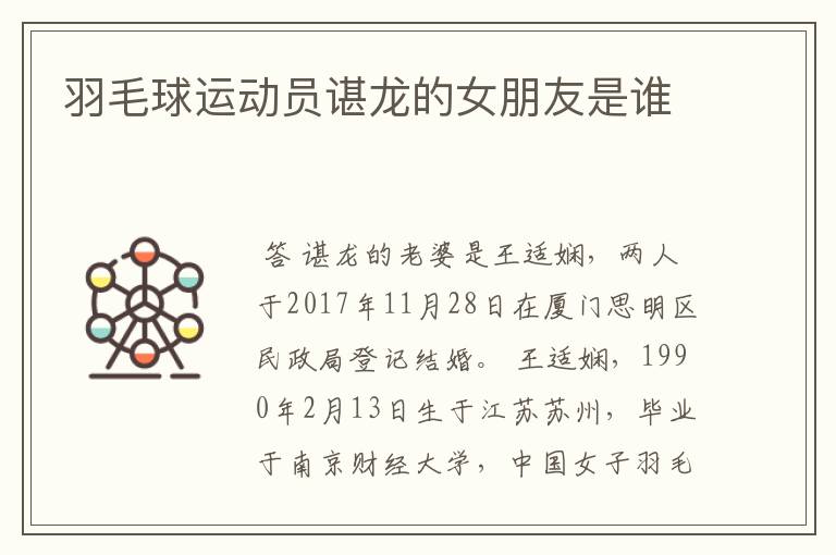 羽毛球运动员谌龙的女朋友是谁