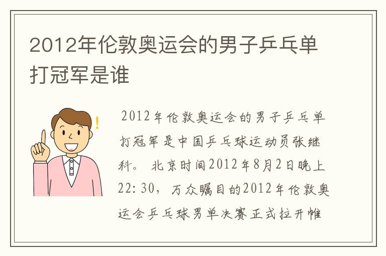 2012年伦敦奥运会的男子乒乓单打冠军是谁