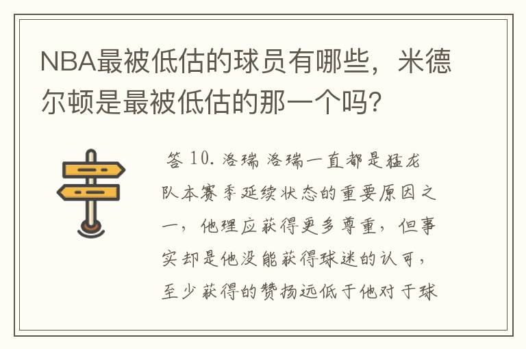 NBA最被低估的球员有哪些,米德尔顿是最被低估的那一个吗?