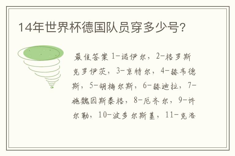 14年世界杯德国队员穿多少号?