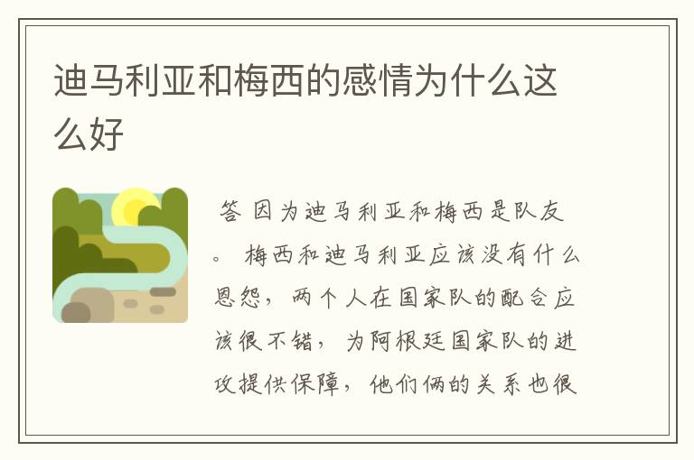 迪马利亚和梅西的感情为什么这么好