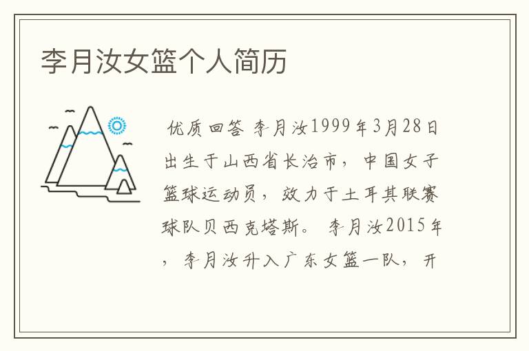 李月汝女篮个人简历