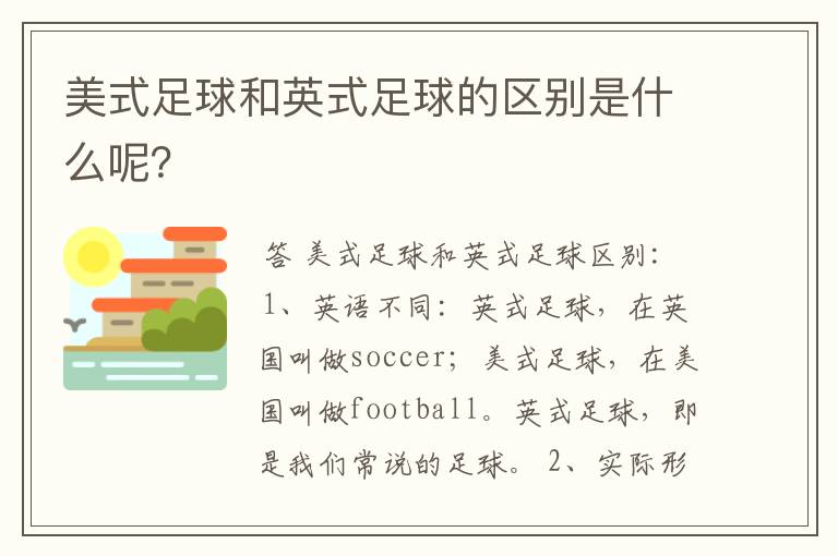 美式足球和英式足球的区别是什么呢?