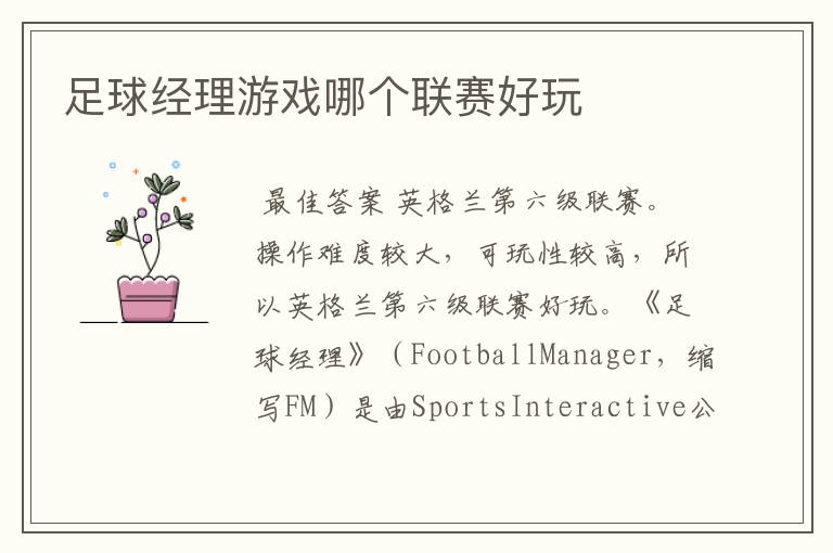 足球经理游戏哪个联赛好玩