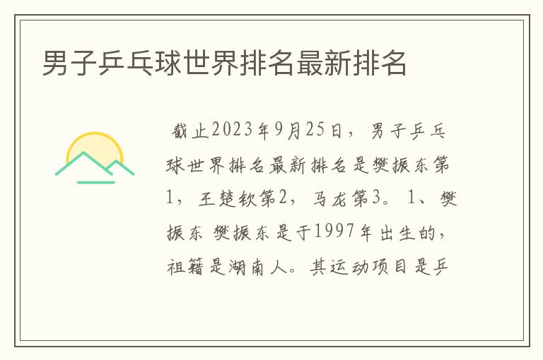 男子乒乓球世界排名最新排名