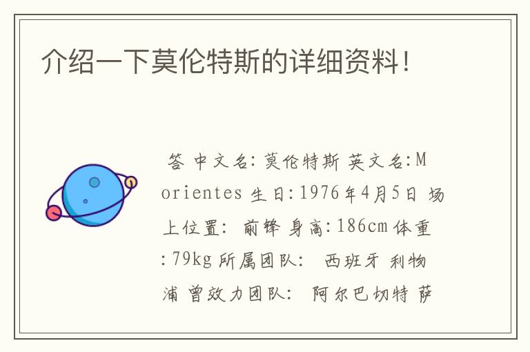 介绍一下莫伦特斯的详细资料!