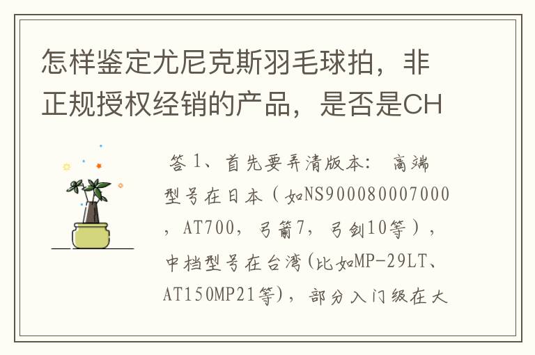 怎样鉴定尤尼克斯羽毛球拍,非正规授权经销的产品,是否是CH版本真伪?