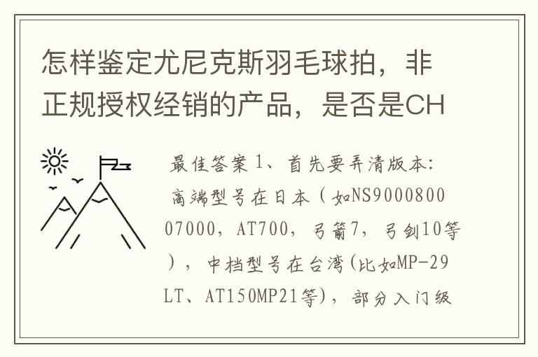 怎样鉴定尤尼克斯羽毛球拍,非正规授权经销的产品,是否是CH版本真伪?