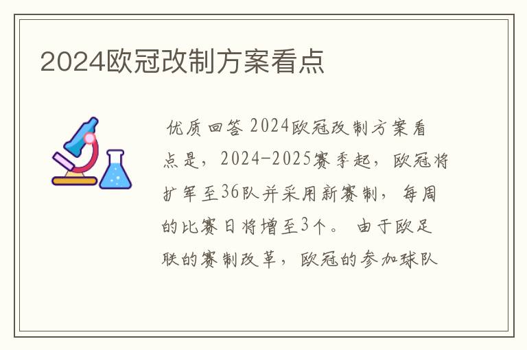 2024欧冠改制方案看点