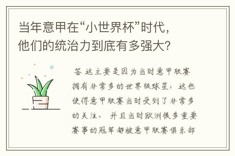 当年意甲在“小世界杯”时代,他们的统治力到底有多强大?