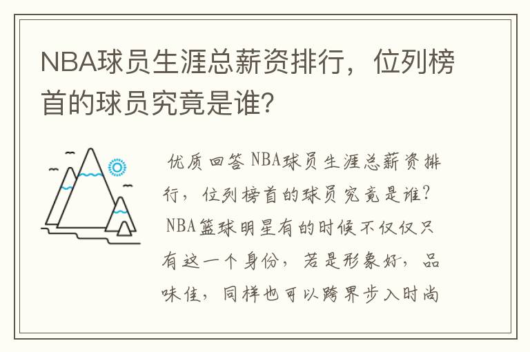 NBA球员生涯总薪资排行,位列榜首的球员究竟是谁?