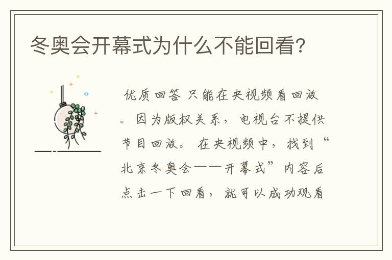 冬奥会开幕式为什么不能回看?