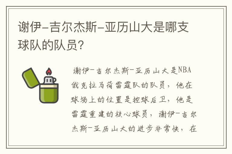 谢伊-吉尔杰斯-亚历山大是哪支球队的队员?