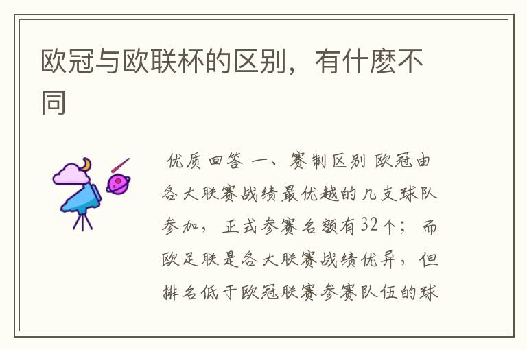 欧冠与欧联杯的区别,有什麽不同