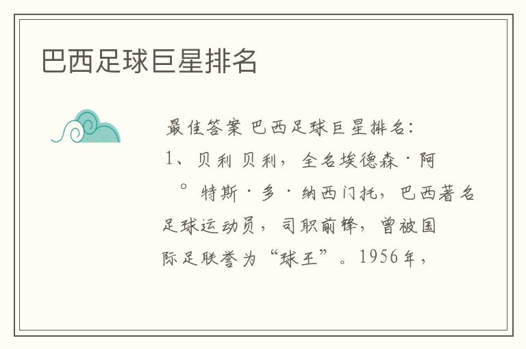 巴西足球巨星排名