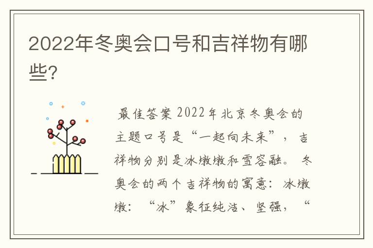 2022年冬奥会口号和吉祥物有哪些?