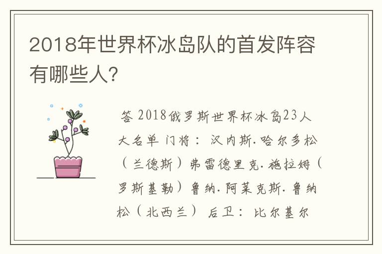 2018年世界杯冰岛队的首发阵容有哪些人?