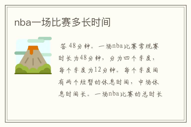 nba一场比赛多长时间
