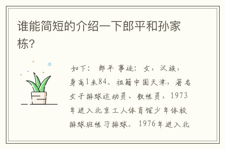 谁能简短的介绍一下郎平和孙家栋?