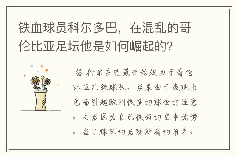 铁血球员科尔多巴，在混乱的哥伦比亚足坛他是如何崛起的？