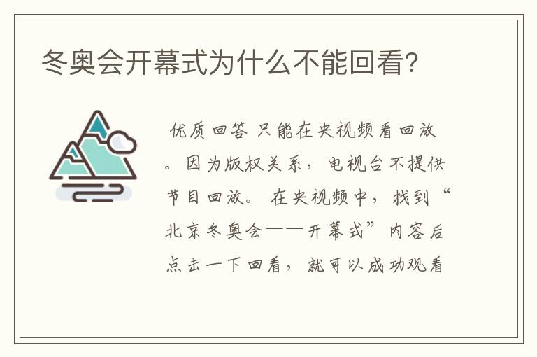 冬奥会开幕式为什么不能回看?
