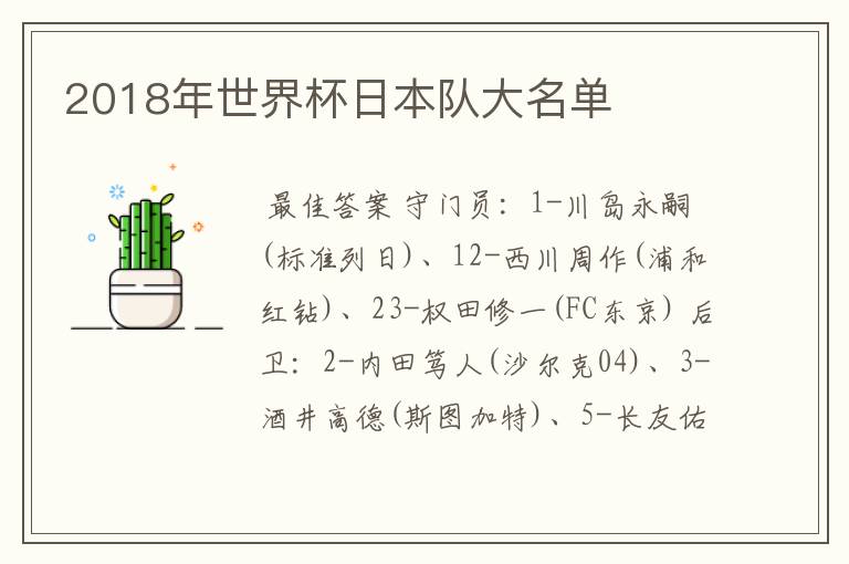 2018年世界杯日本队大名单