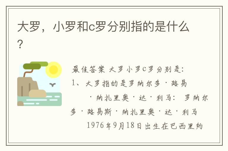 大罗,小罗和c罗分别指的是什么?