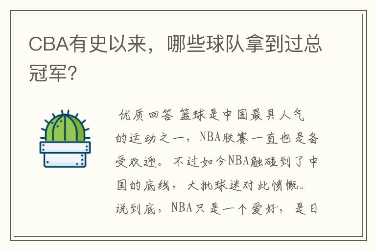 CBA有史以来,哪些球队拿到过总冠军?