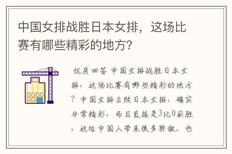 中国女排战胜日本女排,这场比赛有哪些精彩的地方?