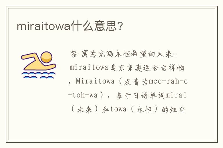 miraitowa什么意思?