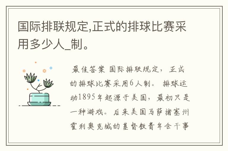 国际排联规定,正式的排球比赛采用多少人_制。