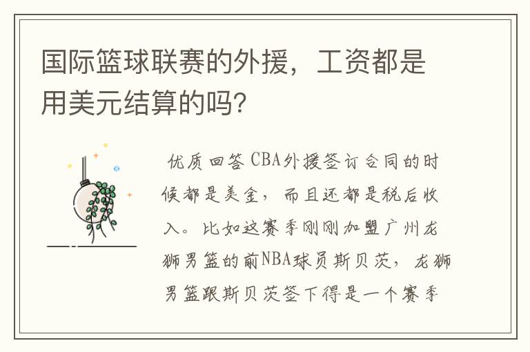 国际篮球联赛的外援，工资都是用美元结算的吗？