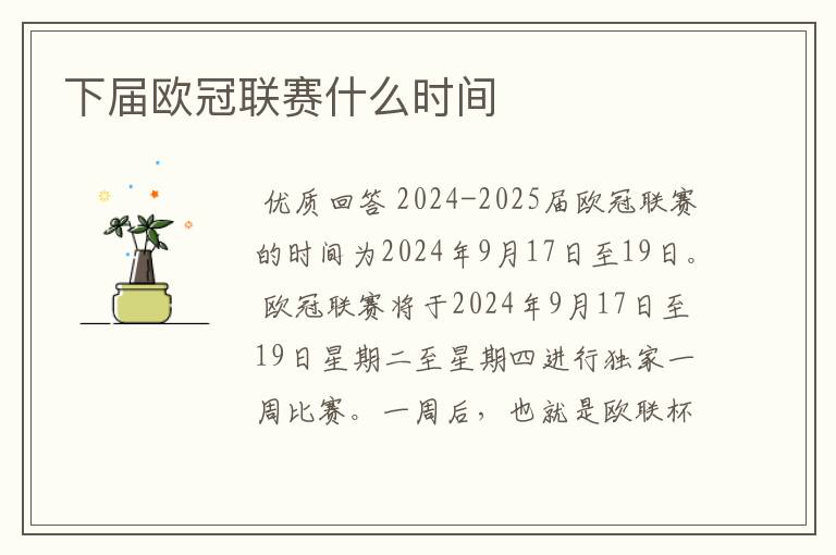 下届欧冠联赛什么时间