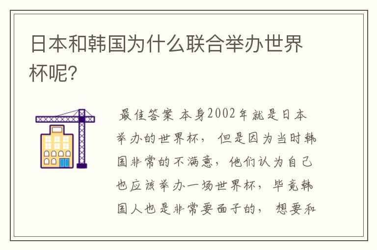 日本和韩国为什么联合举办世界杯呢?