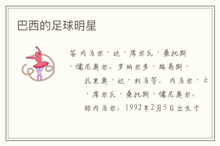 巴西的足球明星